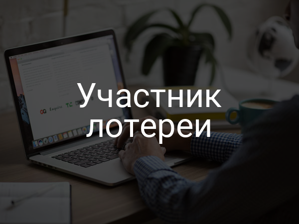 Участник лотереи