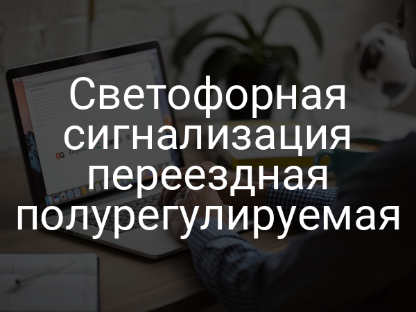 Светофорная сигнализация переездная полурегулируемая
