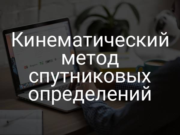 Кинематический метод спутниковых определений
