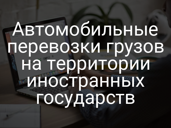 Автомобильные перевозки грузов на территории иностранных государств