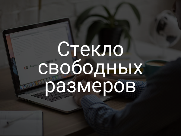 Стекло свободных размеров