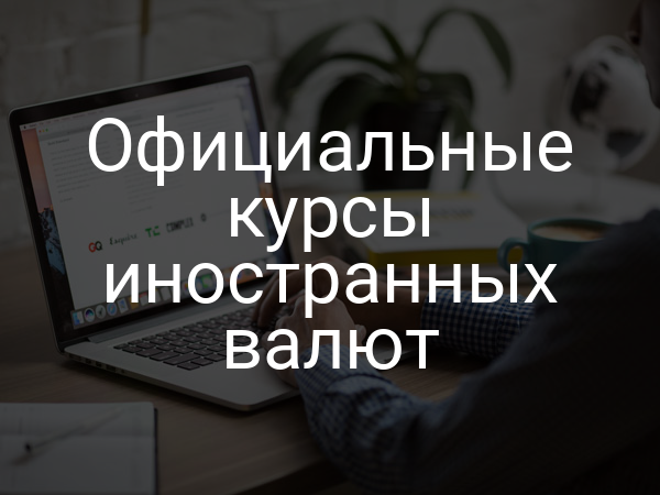 Официальные курсы иностранных валют