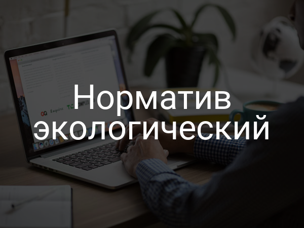 Норматив экологический