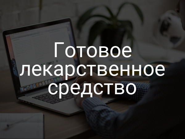 Готовое лекарственное средство