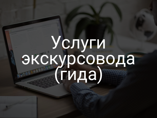 Услуги экскурсовода (гида)