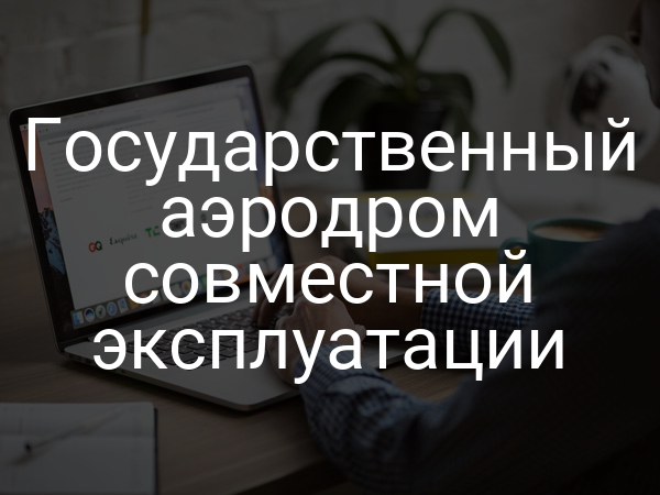 Государственный аэродром совместной эксплуатации