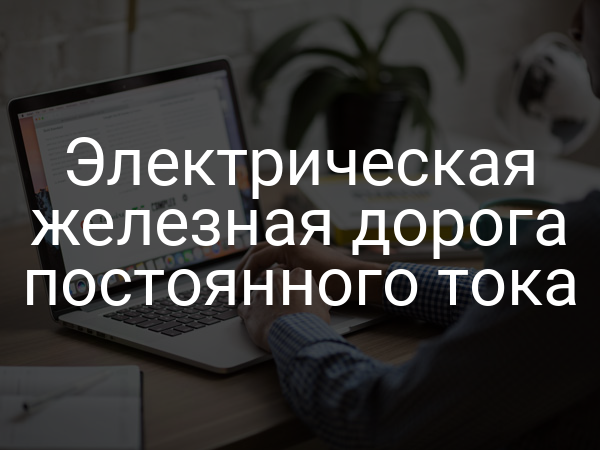 Электрическая железная дорога постоянного тока