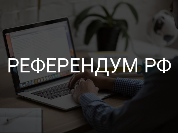Референдум РФ
