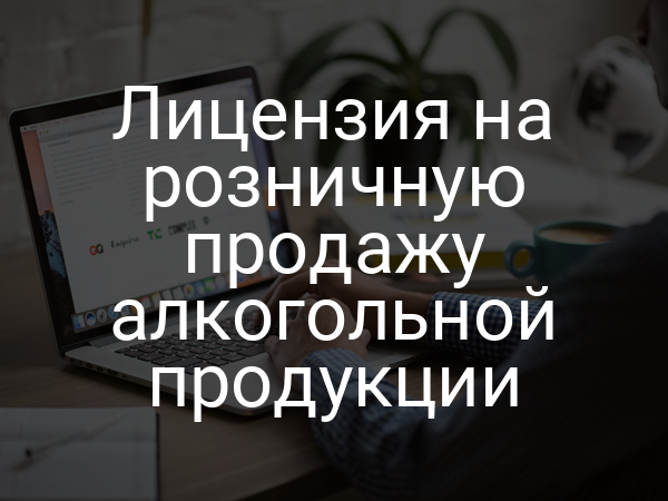 Лицензия на розничную продажу алкогольной продукции