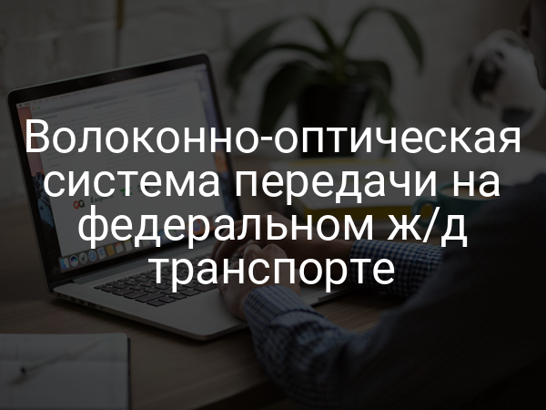 Волоконно-оптическая система передачи на федеральном ж/д транспорте