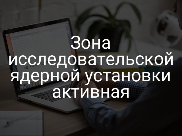 Зона исследовательской ядерной установки активная
