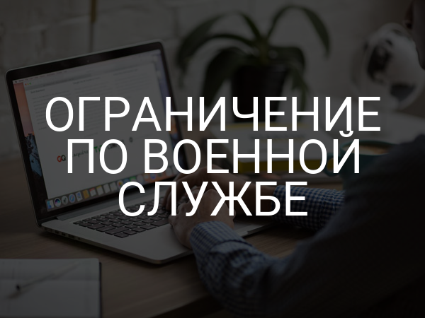 Ограничение по военной службе