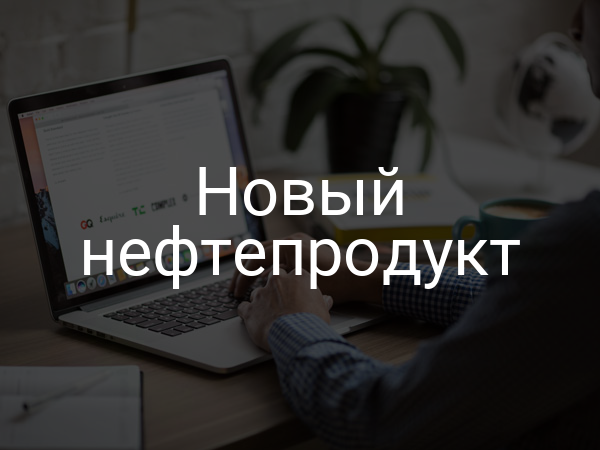 Новый нефтепродукт