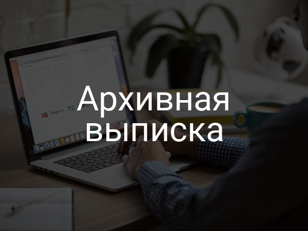 Архивная выписка