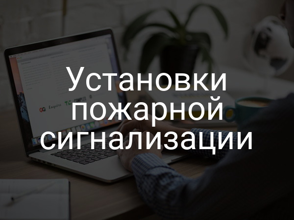 Установки пожарной сигнализации