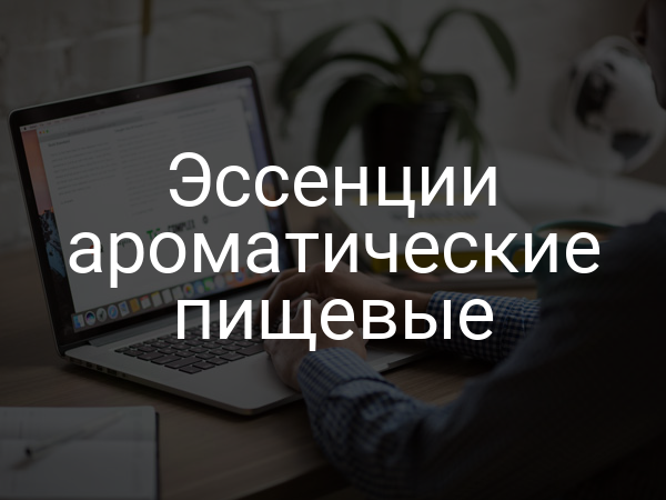 Эссенции ароматические пищевые