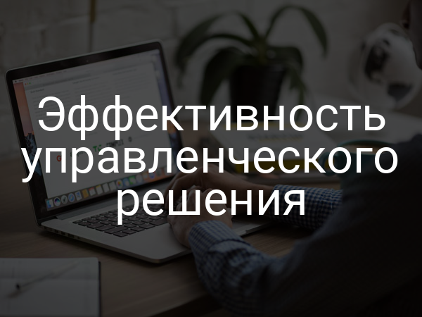 Эффективность управленческого решения