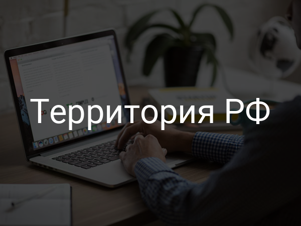Территория РФ