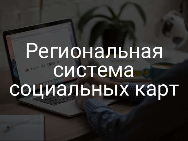Региональная система социальных карт