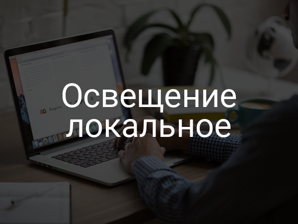 Освещение локальное