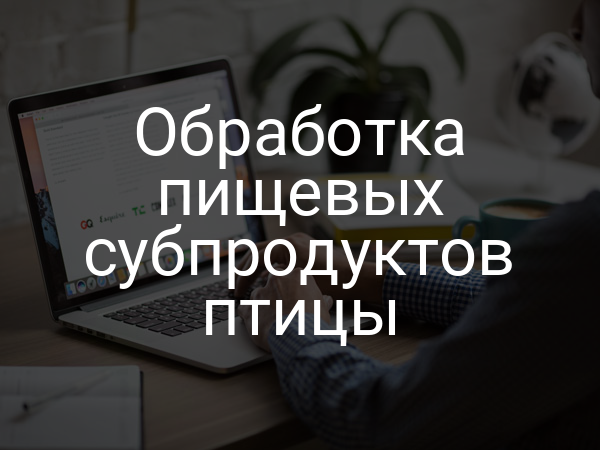 Обработка пищевых субпродуктов птицы
