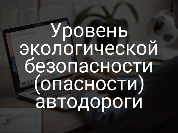 Уровень экологической безопасности (опасности) автодороги