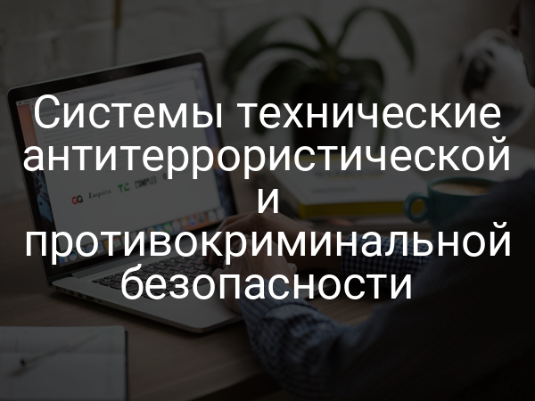 Системы технические антитеррористической и противокриминальной безопасности