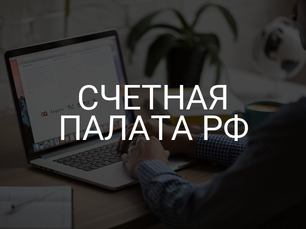 Счетная палата РФ
