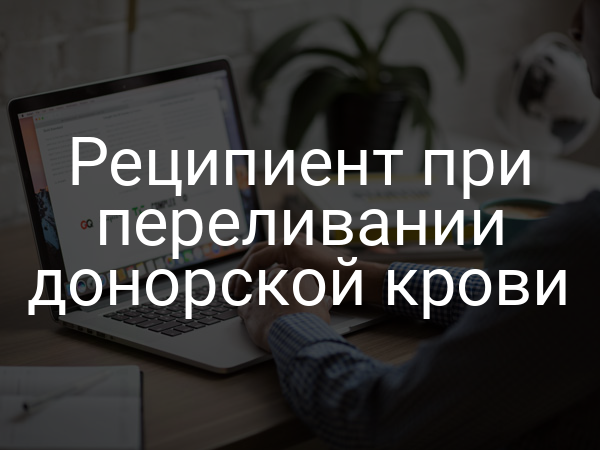 Реципиент при переливании донорской крови
