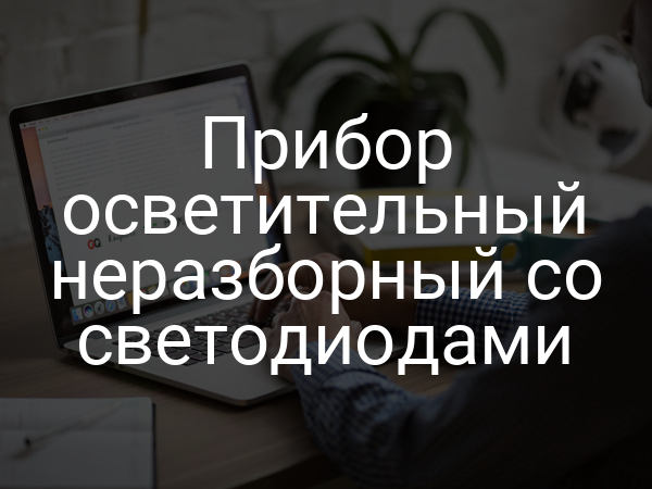 Прибор осветительный неразборный со светодиодами