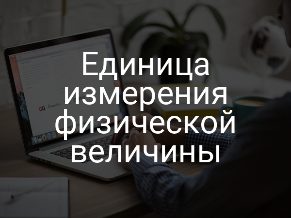 Единица измерения физической величины
