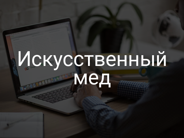 Искусственный мед