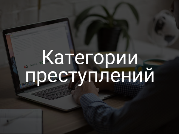 Категории преступлений