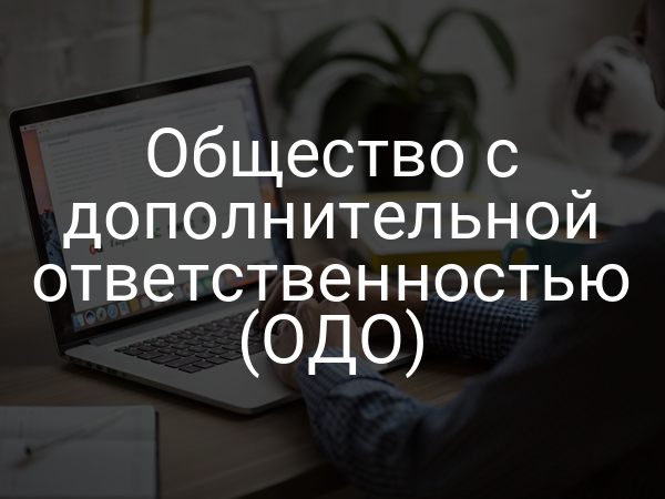 Общество с дополнительной ответственностью (ОДО)