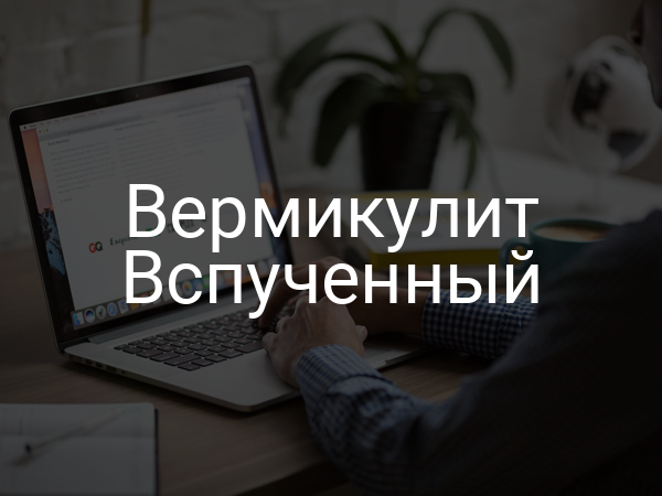 Вермикулит вспученный