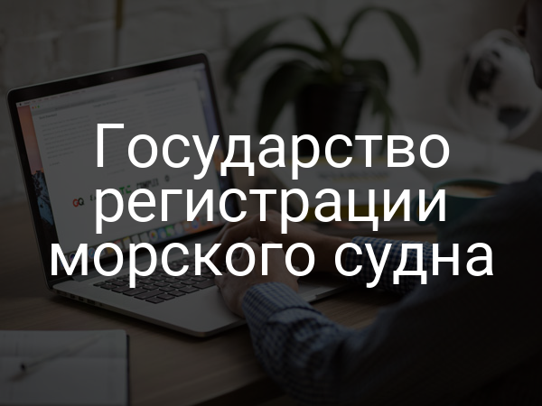 Государство регистрации морского судна