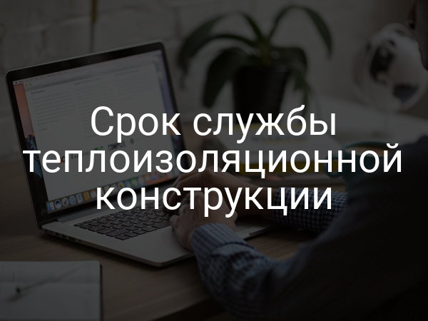 Срок службы теплоизоляционной конструкции