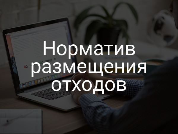 Норматив размещения отходов