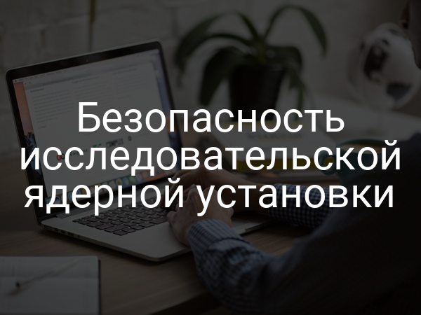 Безопасность исследовательской ядерной установки