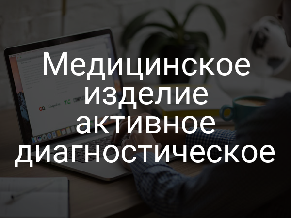 Медицинское изделие активное диагностическое