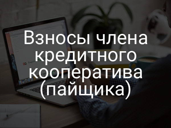 Взносы члена кредитного кооператива (пайщика)