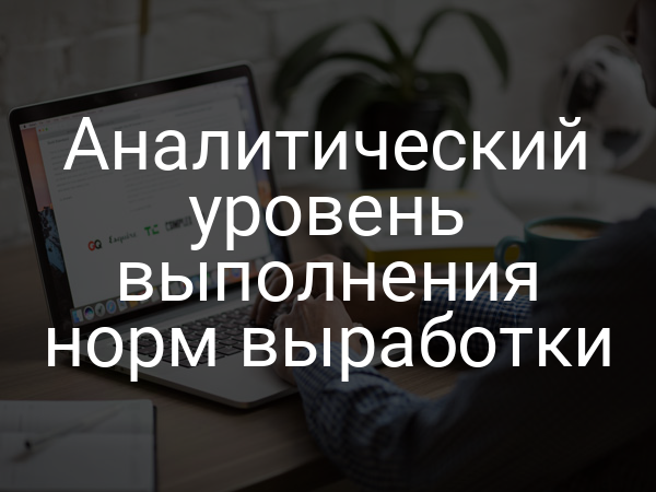 Аналитический уровень выполнения норм выработки
