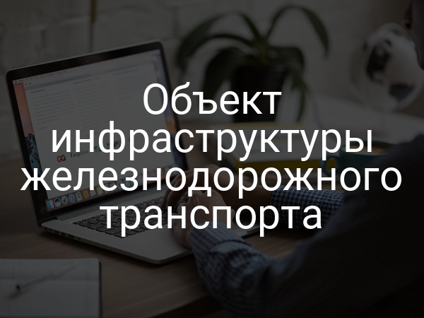 Объект инфраструктуры железнодорожного транспорта