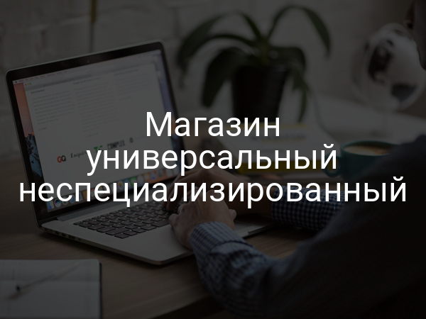 Магазин универсальный неспециализированный