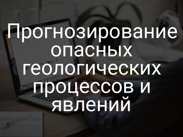 Прогнозирование опасных геологических процессов и явлений