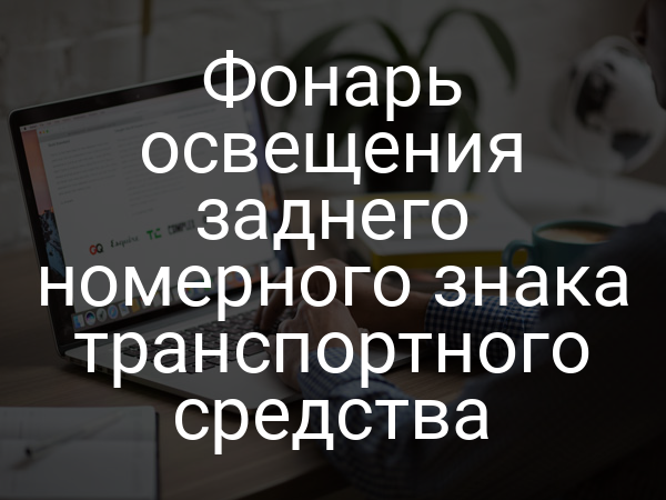Фонарь освещения заднего номерного знака транспортного средства