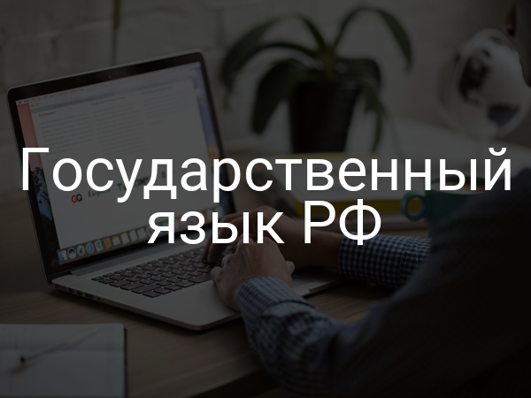 Государственный язык РФ