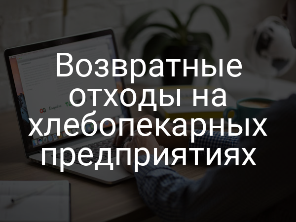 Возвратные отходы на хлебопекарных предприятиях