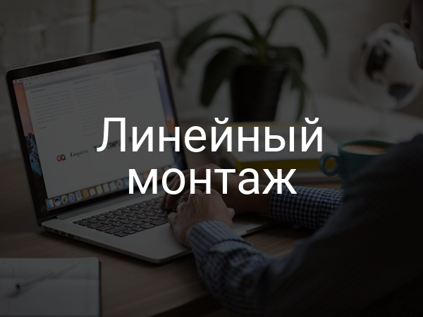 Линейный монтаж