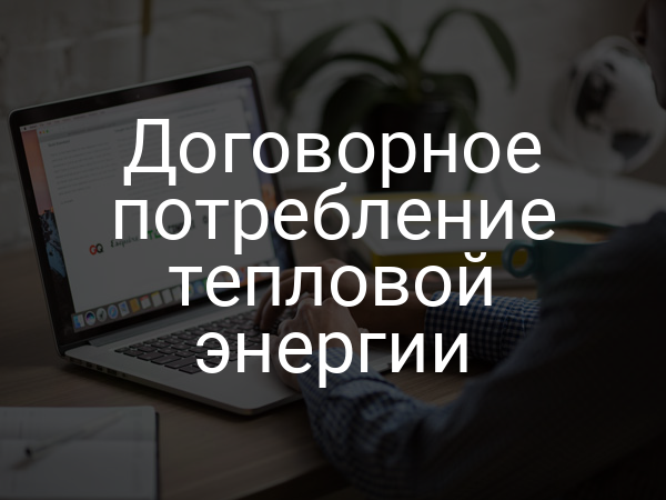 Договорное потребление тепловой энергии